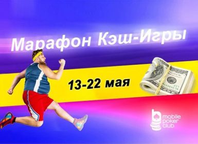 Mobile Poker Club продолжается Марафон Кэш-Игры