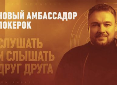 NikTolik новый амбассадор PokerOK