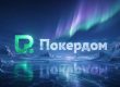 Покердом запустил сателлиты с билетами на серию Amber Poker Championship