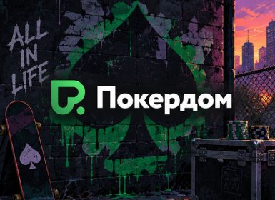 Покердом запустил отбор к топовым турнирам APC-45 Light