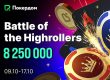 В рамках Battle of the Highrollers в Покердом пройдут хайроллер-турниры с общей гарантией 6,000,000 рублей