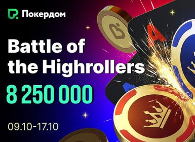 В рамках Battle of the Highrollers в Покердом пройдут хайроллер-турниры с общей гарантией 6,000,000 рублей