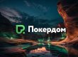 Покердом запустил отбор на XVIII Чемпионат Беларуси по покеру