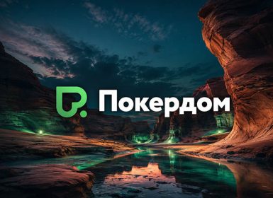 Покердом запустил отбор на XVIII Чемпионат Беларуси по покеру