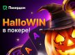 В Покердом стартовал фестиваль «HalloWIN в покере» с кеш-дропами, миссиями и турниром с гарантией 666,666 ₽