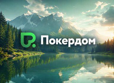 Покердом разыгрывает билеты на 44-й этап Amber Poker Championship
