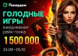 В Покердом за буст-столами Холдема проходит третий этап «Голодных игр» на 1,500,000 ₽