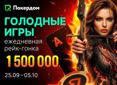 В Покердом за буст-столами Холдема проходит третий этап «Голодных игр» на 1,500,000 ₽