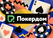 Алтай снова приглашает любителей живой игры: в Покердом стартовали сателлиты к осенней серии APPS