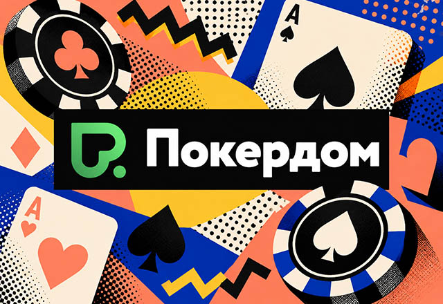 Покердом