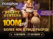 В ПОКЕРОК проходит Bounty Hunter Series с гарантией $100,000,000 и новым форматом турниров