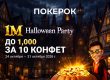 В ПОКЕРОК вернулось сезонное промо с призовым фондом $1,000,000 ― Halloween Party