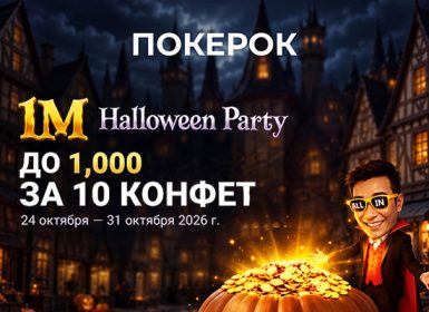 В ПОКЕРОК вернулось сезонное промо с призовым фондом $1,000,000 ― Halloween Party