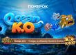 В ПОКЕРОК появились турниры Ocean KO со случайными баунти до $1,000,000