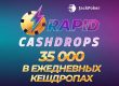JackPoker ежедневно разыгрывает $35,000 в рамках акции Rapid Cash Drop