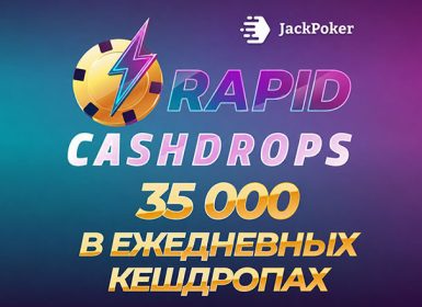 JackPoker ежедневно разыгрывает $35,000 в рамках акции Rapid Cash Drop