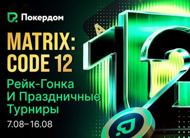 В Покердом будут разыграны 7,000,000 ₽ посредством двух праздничных акций