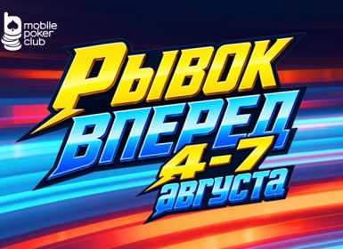 В MobilePokerClub проходит акция «Рывок вперед» с бесплатными билетами на турниры