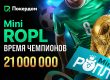 Покердом анонсировал старт «Мини РОПЛ» с гарантированным призовым фондом 21,000,000 ₽