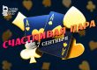 MobilePokerClub анонсировал возвращение акции «Счастливая пара»