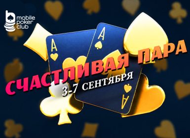 MobilePokerClub анонсировал возвращение акции «Счастливая пара»