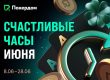 Покердом запустил промо «Счастливые часы» с увеличенным рейкбеком за кеш-столами
