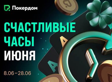 Покердом запустил промо «Счастливые часы» с увеличенным рейкбеком за кеш-столами
