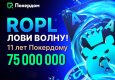В Покердом стартовала серия «РОПЛ — Лови волну» с призовым фондом 75,000,000 ₽