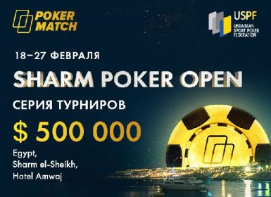 Серия Sharm Poker Open