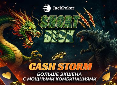 Short Deck Cash Storm: JackPoker запустил акцию, в рамках которой каждую неделю разыгрывает по $12,500