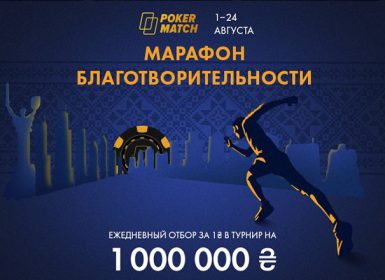 Марафон благотворительности на PokerMatch