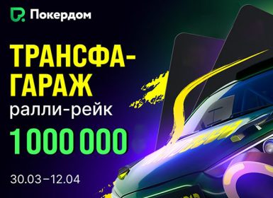 Рейк-гонки, увеличенный рейкбек и скидки на турнирные бай-ины: Покердом анонсировал старт ряда активностей