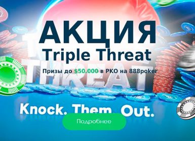 Акция Triple Threat на 888poker