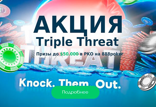 Акция Triple Threat на 888poker