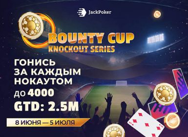 JackPoker разыгрывает $2,500,000 в серии турниров Bounty Cup