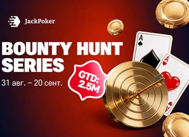 Bounty Hunt Series с гарантией $2,500,000 стартовала в JackPoker