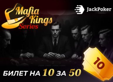 JackPoker разыграет не менее $2,750,000 в рамках Mafia King Series