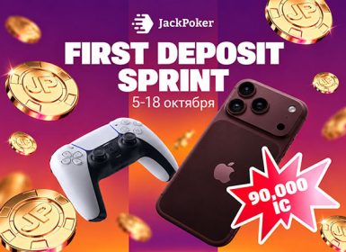 First Deposit Sprint: в JackPoker стартовала акция с розыгрышем iPhone, PlayStation 5 и 90,000 IC